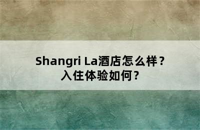 Shangri La酒店怎么样？入住体验如何？